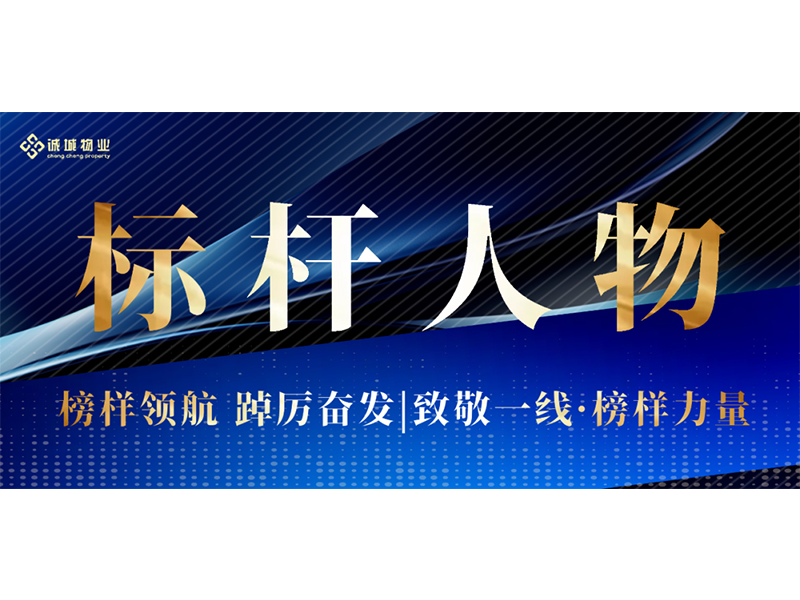 標桿人物·誠城星光 | 平凡崗位上的“微光守護者”